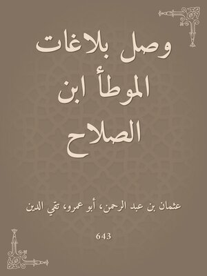 cover image of وصل بلاغات الموطأ ابن الصلاح